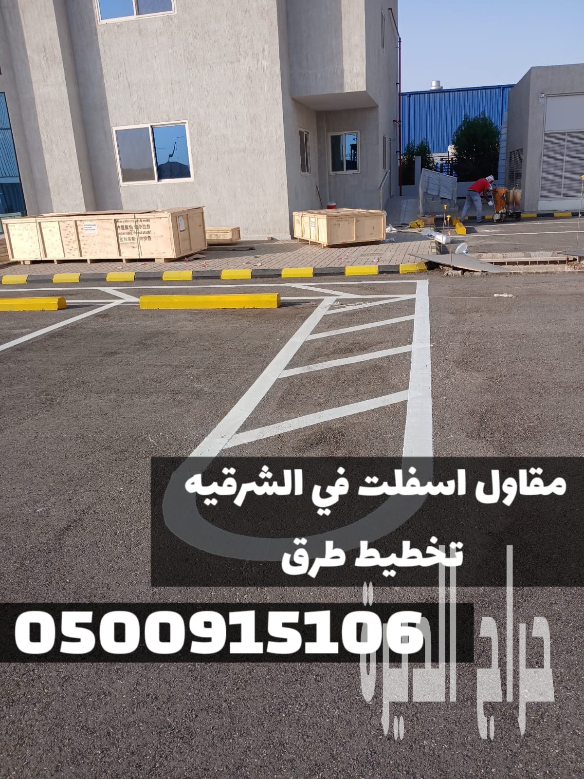 تنفيذ أعمال أسفلت في الشرقية | مقاول أسفلت